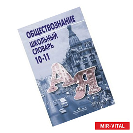 Обществознание. Школьный словарь. 10-11 классы