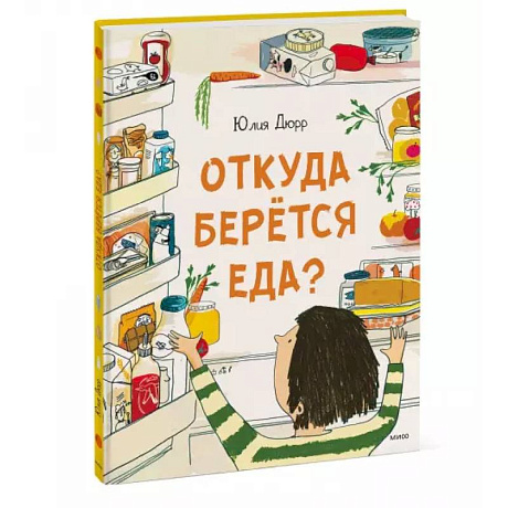 Фото Откуда берется еда?