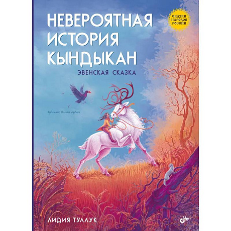 Фото Сказки народов России. Невероятная история Кындыкан. Эвенская сказка