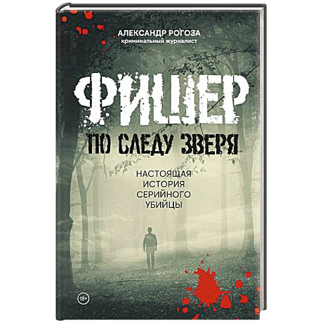 Фото Фишер.По следу зверя.Настоящая история серийного убийцы