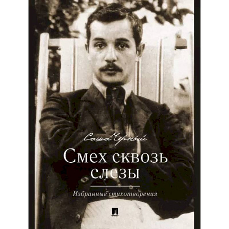 Фото Смех сквозь слезы. Избранные стихотворения