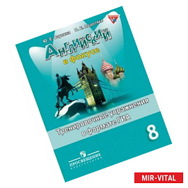 Английский язык. Английский в фокусе. 8 класс. Тренировочные упражнения в формате ГИА