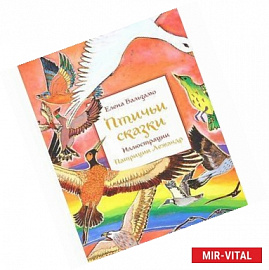 Птичьи сказки
