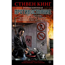 Противостояние. Комикс (части 1-4)