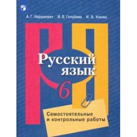 Русский язык. 6 класс. Самостоятельные и контрольные работы