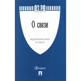 О связи №126-ФЗ