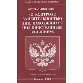 ФЗ 'О контроле за деятельностью лиц, находящихся под иностранным влиянием'