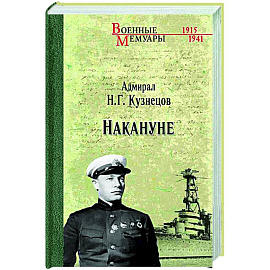 Накануне