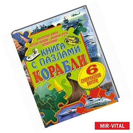 Книга с пазлами. Корабли.