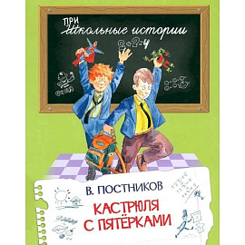 Кастрюля с пятерками