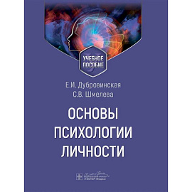 Основы психологии личности. Учебное пособие