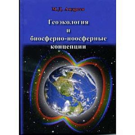 Геоэкология и биосферно-ноосферные концепции