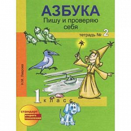 Азбука. Пишу и проверяю себя. 1 класс. Тетрадь № 2