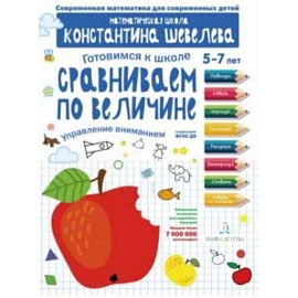 Сравниваем по величине. Управление вниманием. Математическая школа Константина Шевелева