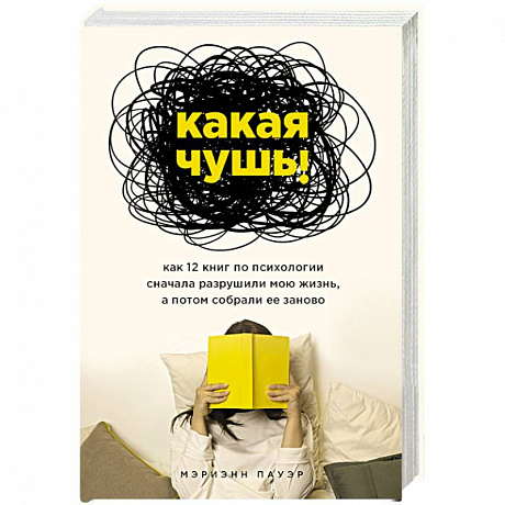 Фото Какая чушь. Как 12 книг по психологии сначала разрушили мою жизнь, а потом собрали ее заново