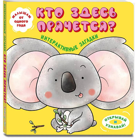 Фото Интерактивные загадки. Кто здесь прячется?