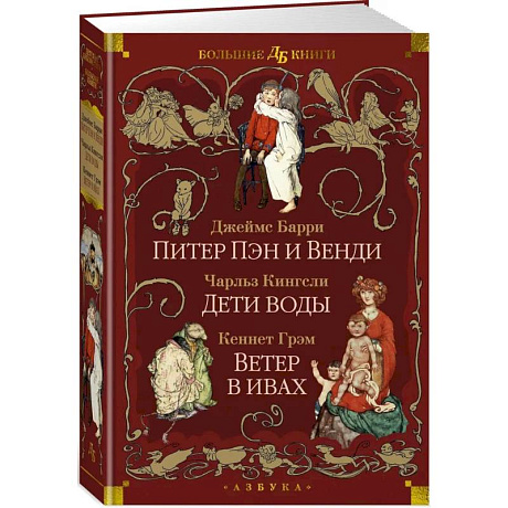 Фото Питер Пэн и Венди. Дети воды. Ветер в ивах
