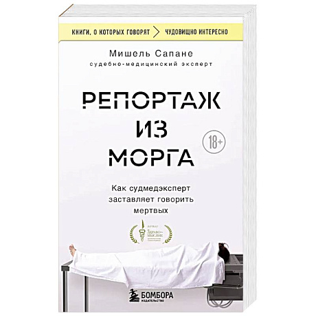 Фото Репортаж из морга. Как судмедэксперт заставляет говорить мертвых