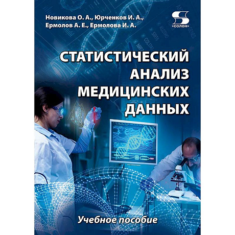 Фото Статистический анализ медицинских данных: Учебно-методическое пособие