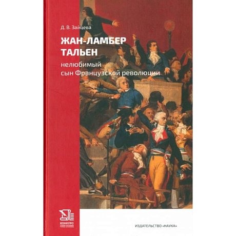 Фото Жан-Ламбер Тальен. Нелюбимый сын Французской революции