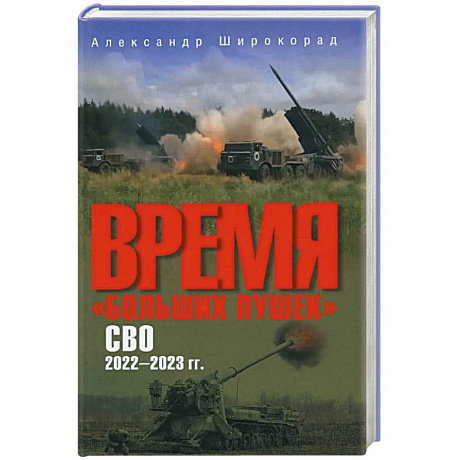 Фото Время 'больших пушек'. СВО. 2022-2023 гг.