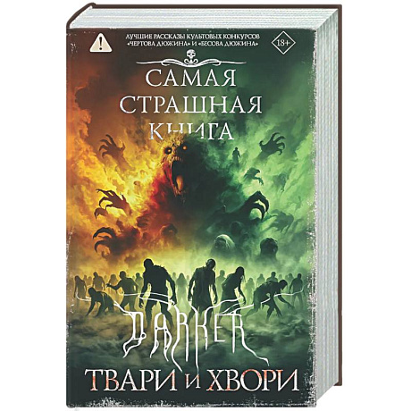 Фото Самая страшная книга. DARKER: Твари и хвори
