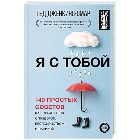 Фото Я с тобой. 149 простых советов как справиться с тревогой, беспокойством и паникой