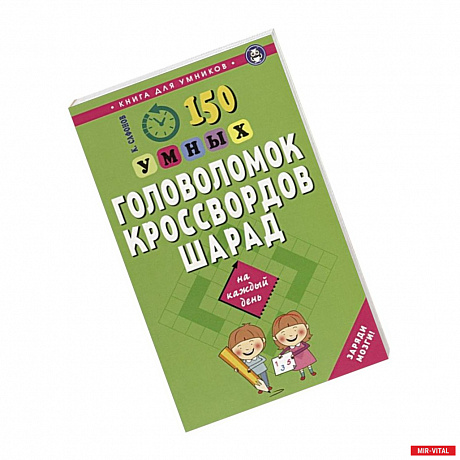 Фото 150 умных головоломок, кроссвордов, шарад на каждый день