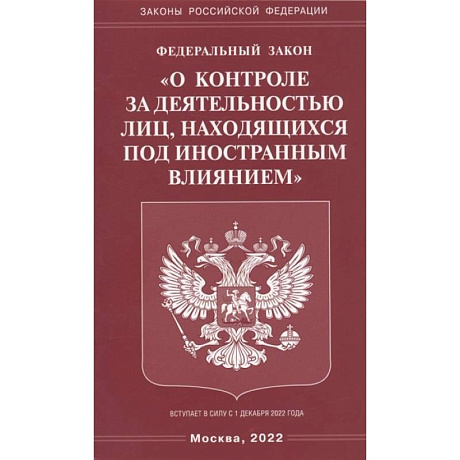 Фото ФЗ 'О контроле за деятельностью лиц, находящихся под иностранным влиянием'