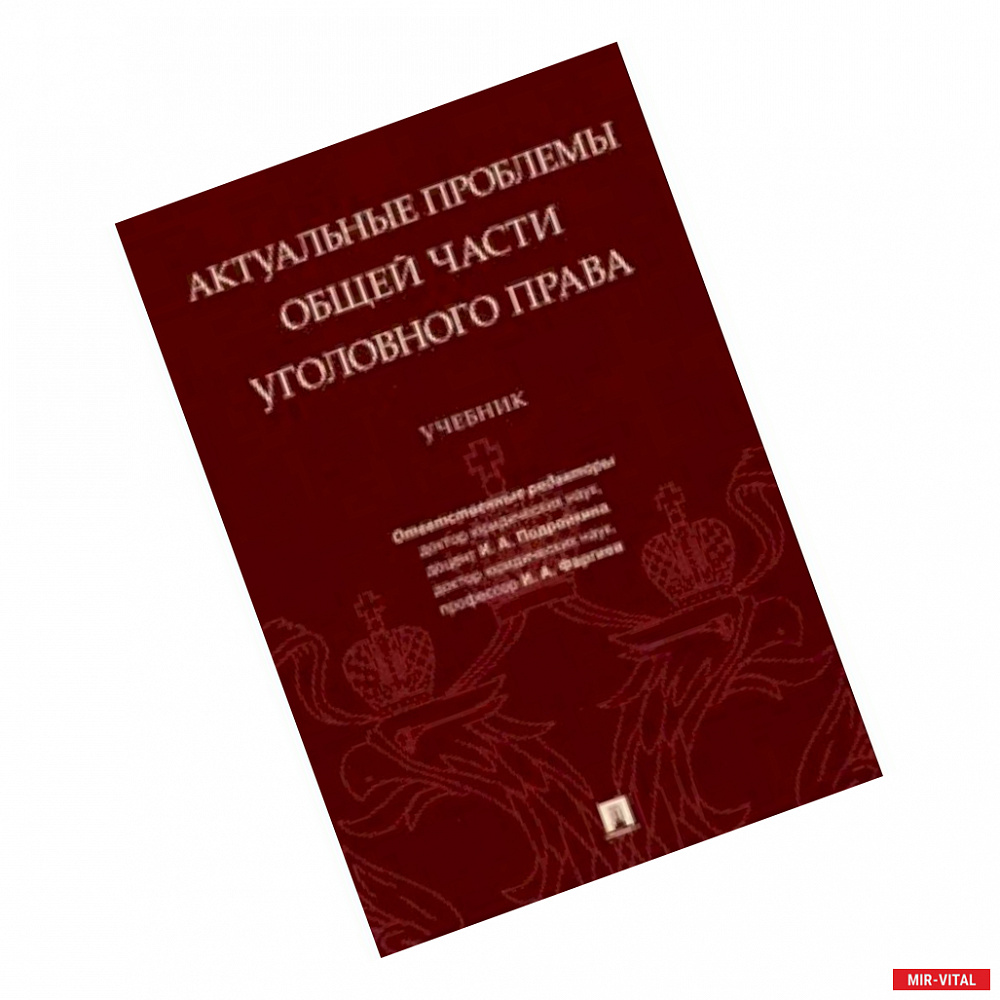 Фото Актуальные проблемы Общей части уголовного права