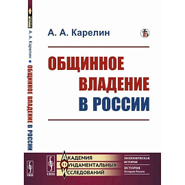 Общинное владение в России