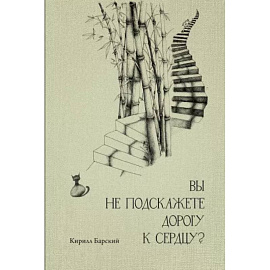 Вы не подскажете дорогу к сердцу?