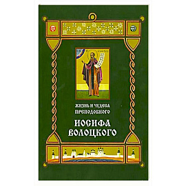 Жизнь и чудеса преподобного Иосифа Волоцкого. Короткие рассказы по житийным клеймам 17 века