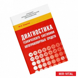 Диагностика технического состояния автотранспортных средств. Учебное пособие