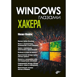 Глазами хакера. Windows глазами хакера