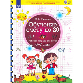 Обучение счету до 20 [Р/т] 6-7л