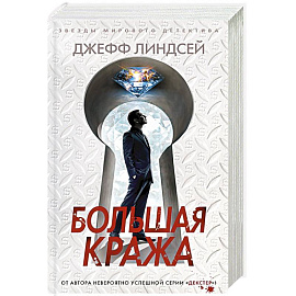 Большая кража