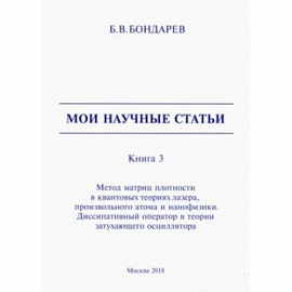 Мои научные статьи. Книга 3. Метод матриц плотности в квантовых теориях лазера, произвольного атома