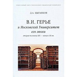 В. И. Герье и Московский Университет его эпохи (вторая половина XIX - начало XX вв.)