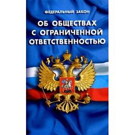 Федеральный закон 'Об обществах с ограниченной ответственностью'