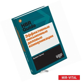 Эффективные  письменные деловые коммуникации
