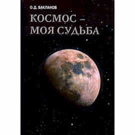 Космос - моя судьба. Том 4. Записки и воспоминания