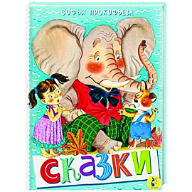 Сказки