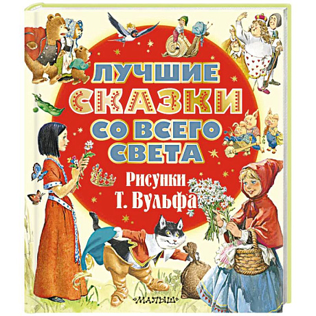 Фото Лучшие сказки со всего света. Рисунки Т. Вульфа