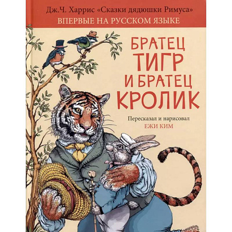 Фото Братец Тигр и Братец Кролик