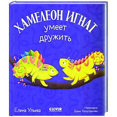 Фото Хамелеон Игнат умеет дружить