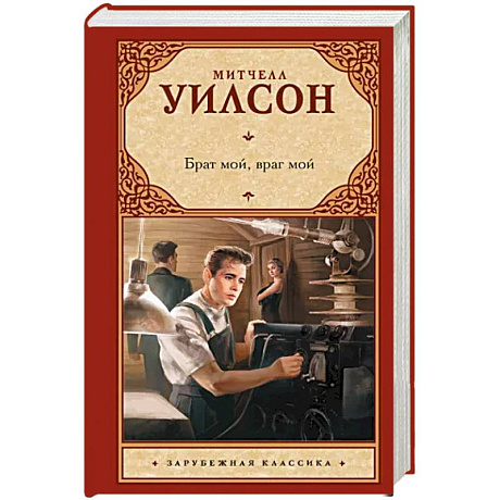 Фото Брат мой, враг мой