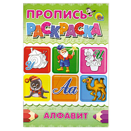 Фото Пропись-раскраска . Алфавит ( Улитка )