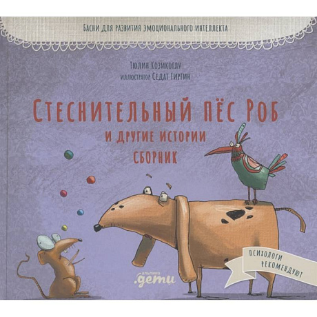 Фото Стеснительный пёс Роб и другие истории собак