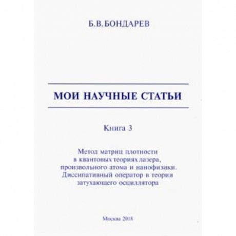 Фото Мои научные статьи. Книга 3. Метод матриц плотности в квантовых теориях лазера, произвольного атома